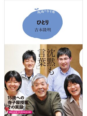 cover image of １５歳の寺子屋　ひとり